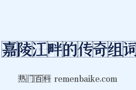 嘉陵江畔的传奇组词是什么意思的图片